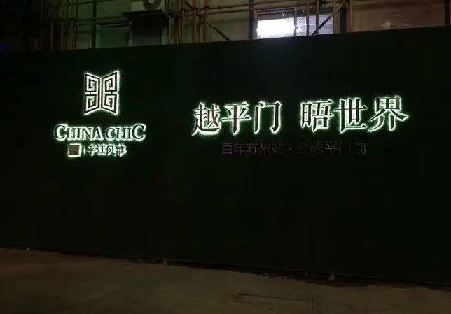 临沂立体发光地产围挡